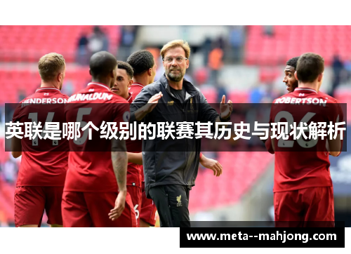 英联是哪个级别的联赛其历史与现状解析