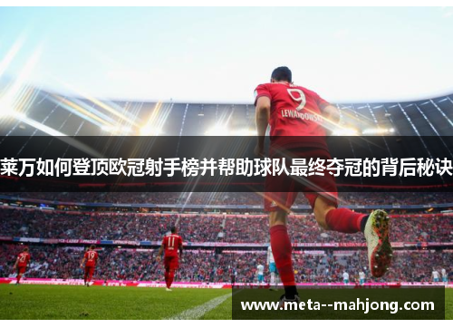 莱万如何登顶欧冠射手榜并帮助球队最终夺冠的背后秘诀