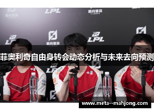 菲奥利奇自由身转会动态分析与未来去向预测