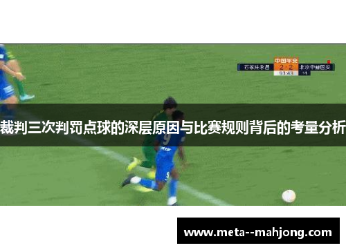 裁判三次判罚点球的深层原因与比赛规则背后的考量分析