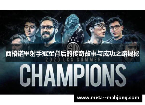 西格诺里射手冠军背后的传奇故事与成功之路揭秘