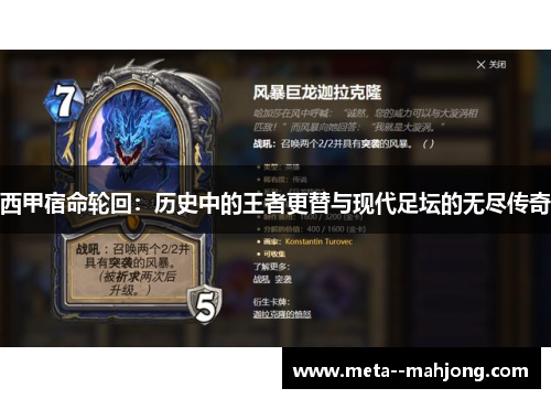 西甲宿命轮回:历史中的王者更替与现代足坛的无尽传奇 西甲宿命轮回:历史中的王者更替与现代足坛的无尽传奇