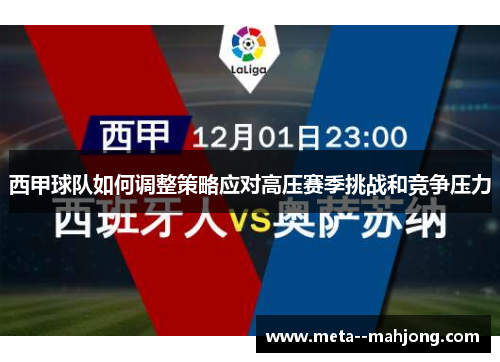 西甲球队如何调整策略应对高压赛季挑战和竞争压力 西甲球队如何调整策略应对高压赛季挑战和竞争压力
