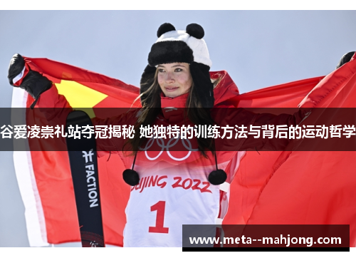 谷爱凌崇礼站夺冠揭秘 她独特的训练方法与背后的运动哲学 谷爱凌崇礼站夺冠揭秘 她独特的训练方法与背后的运动哲学