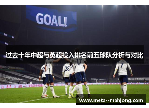 过去十年中超与英超投入排名前五球队分析与对比 过去十年中超与英超投入排名前五球队分析与对比