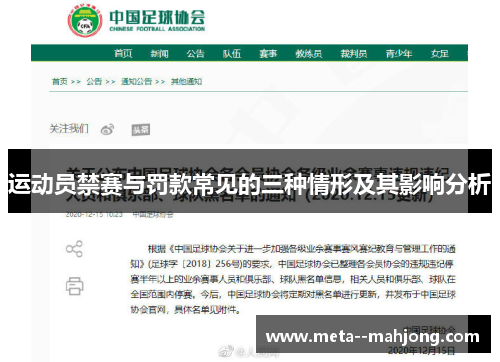 运动员禁赛与罚款常见的三种情形及其影响分析 运动员禁赛与罚款常见的三种情形及其影响分析