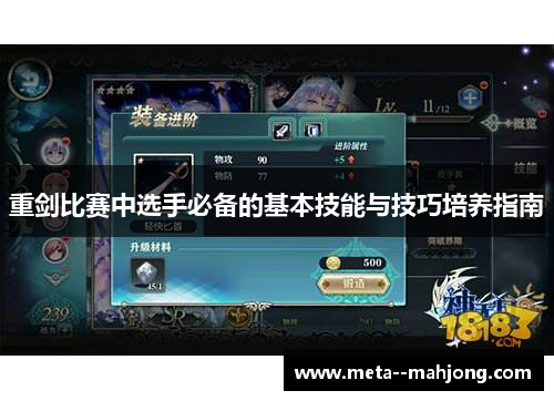 重剑比赛中选手必备的基本技能与技巧培养指南