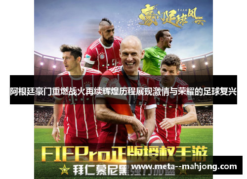 阿根廷豪门重燃战火再续辉煌历程展现激情与荣耀的足球复兴