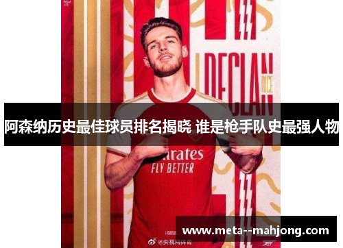 阿森纳历史最佳球员排名揭晓 谁是枪手队史最强人物 阿森纳历史最佳球员排名揭晓 谁是枪手队史最强人物