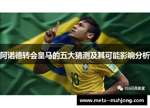 阿诺德转会皇马的五大猜测及其可能影响分析