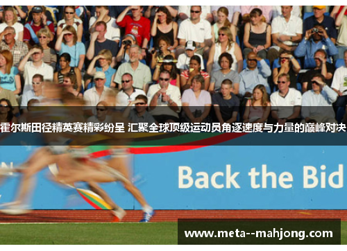 霍尔斯田径精英赛精彩纷呈 汇聚全球顶级运动员角逐速度与力量的巅峰对决 霍尔斯田径精英赛精彩纷呈 汇聚全球顶级运动员角逐速度与力量的巅峰对决