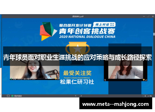 青年球员面对职业生涯挑战的应对策略与成长路径探索 青年球员面对职业生涯挑战的应对策略与成长路径探索