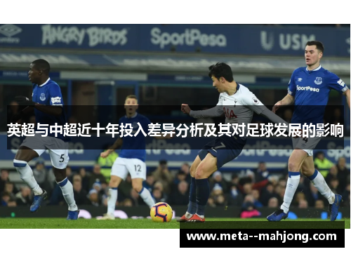 英超与中超近十年投入差异分析及其对足球发展的影响