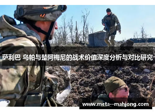 萨利巴 乌帕与楚阿梅尼的战术价值深度分析与对比研究