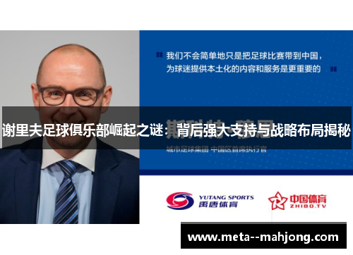 谢里夫足球俱乐部崛起之谜:背后强大支持与战略布局揭秘 谢里夫足球俱乐部崛起之谜:背后强大支持与战略布局揭秘