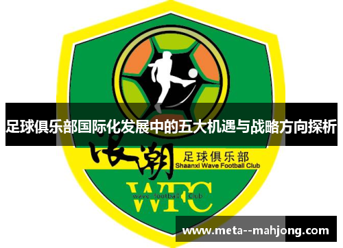 足球俱乐部国际化发展中的五大机遇与战略方向探析