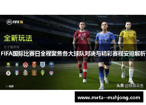 FIFA国际比赛日全程聚焦各大球队对决与精彩赛程安排解析 FIFA国际比赛日全程聚焦各大球队对决与精彩赛程安排解析
