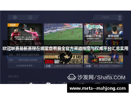 欧冠联赛最新赛程在哪里查看最全官方渠道指南与权威平台汇总实用 欧冠联赛最新赛程在哪里查看最全官方渠道指南与权威平台汇总实用