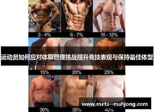 运动员如何应对体脂管理挑战提升竞技表现与保持最佳体型