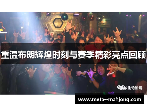 重温布朗辉煌时刻与赛季精彩亮点回顾