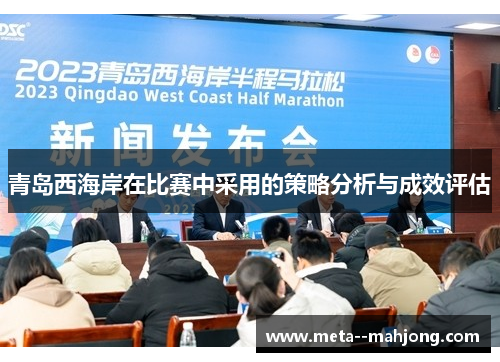 青岛西海岸在比赛中采用的策略分析与成效评估