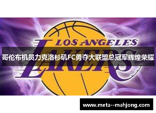 哥伦布机员力克洛杉矶FC勇夺大联盟总冠军辉煌荣耀