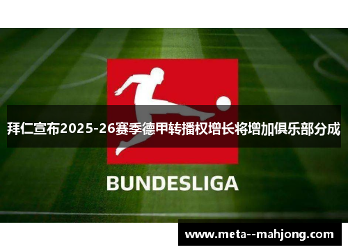 拜仁宣布2025-26赛季德甲转播权增长将增加俱乐部分成 拜仁宣布2025-26赛季德甲转播权增长将增加俱乐部分成