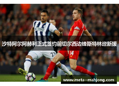沙特阿尔阿赫利正式签约前切尔西边锋斯特林迎新援 沙特阿尔阿赫利正式签约前切尔西边锋斯特林迎新援