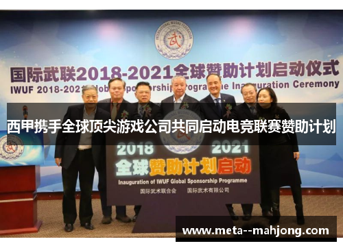 西甲携手全球顶尖游戏公司共同启动电竞联赛赞助计划