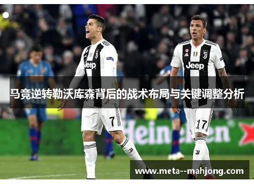 马竞逆转勒沃库森背后的战术布局与关键调整分析