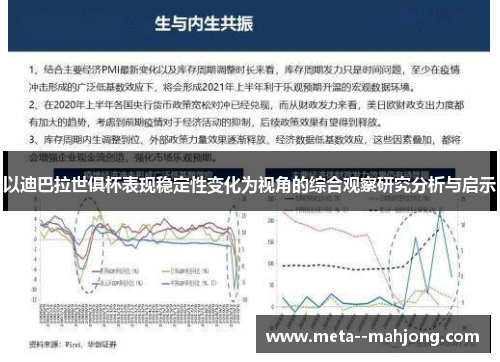 以迪巴拉世俱杯表现稳定性变化为视角的综合观察研究分析与启示
