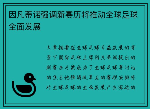 因凡蒂诺强调新赛历将推动全球足球全面发展