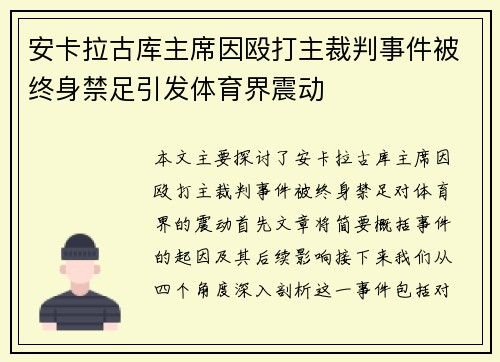 安卡拉古库主席因殴打主裁判事件被终身禁足引发体育界震动