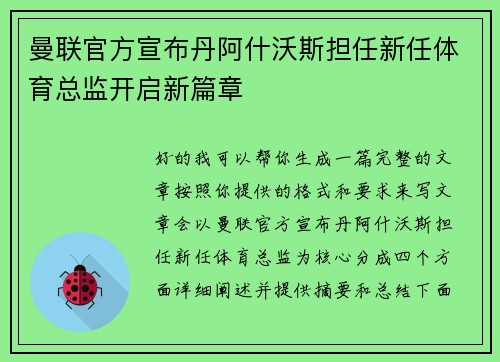 曼联官方宣布丹阿什沃斯担任新任体育总监开启新篇章