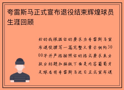 夸雷斯马正式宣布退役结束辉煌球员生涯回顾