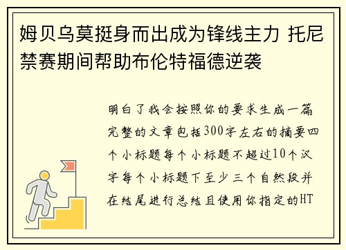 姆贝乌莫挺身而出成为锋线主力 托尼禁赛期间帮助布伦特福德逆袭
