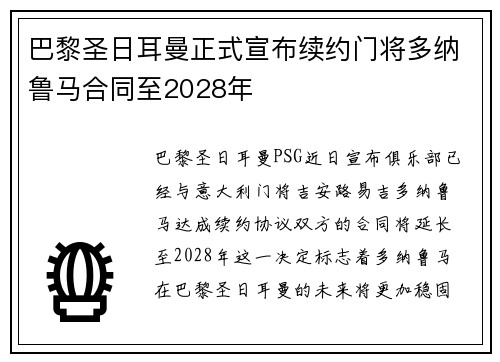 巴黎圣日耳曼正式宣布续约门将多纳鲁马合同至2028年