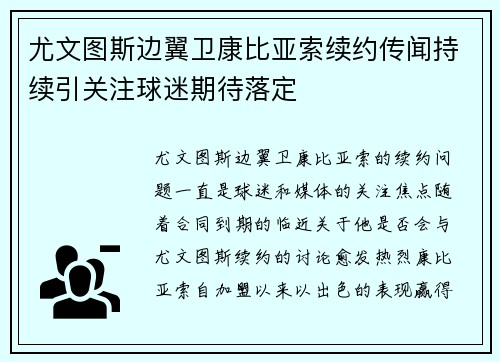 尤文图斯边翼卫康比亚索续约传闻持续引关注球迷期待落定
