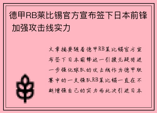 德甲RB莱比锡官方宣布签下日本前锋 加强攻击线实力