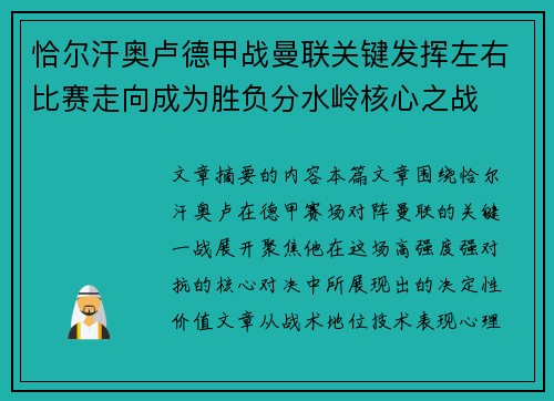 恰尔汗奥卢德甲战曼联关键发挥左右比赛走向成为胜负分水岭核心之战