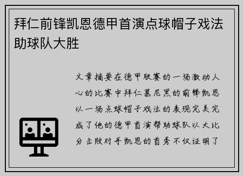 拜仁前锋凯恩德甲首演点球帽子戏法助球队大胜