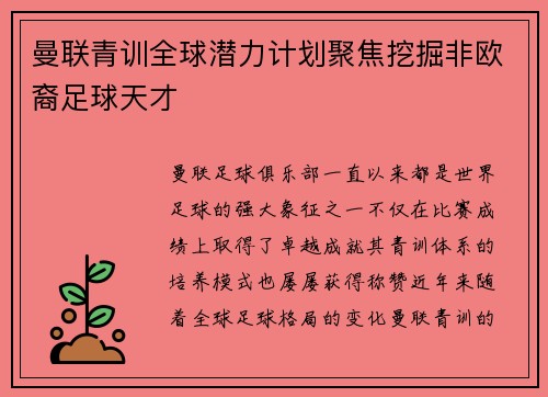 曼联青训全球潜力计划聚焦挖掘非欧裔足球天才