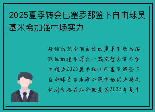 2025夏季转会巴塞罗那签下自由球员基米希加强中场实力