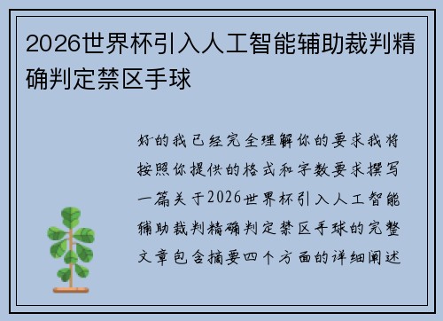 2026世界杯引入人工智能辅助裁判精确判定禁区手球