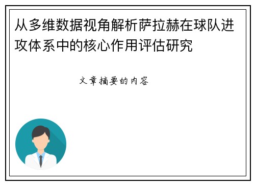 从多维数据视角解析萨拉赫在球队进攻体系中的核心作用评估研究