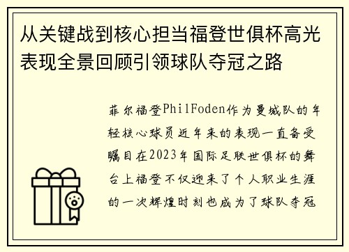 从关键战到核心担当福登世俱杯高光表现全景回顾引领球队夺冠之路