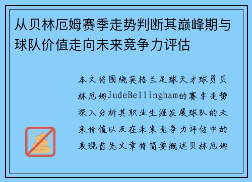 从贝林厄姆赛季走势判断其巅峰期与球队价值走向未来竞争力评估