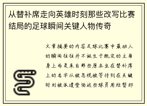 从替补席走向英雄时刻那些改写比赛结局的足球瞬间关键人物传奇