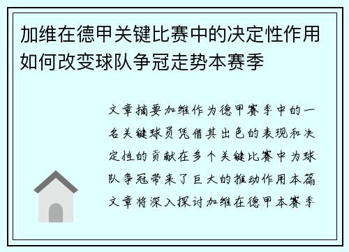 加维在德甲关键比赛中的决定性作用如何改变球队争冠走势本赛季