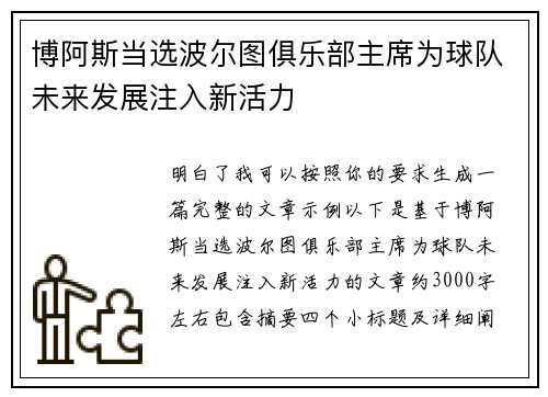 博阿斯当选波尔图俱乐部主席为球队未来发展注入新活力